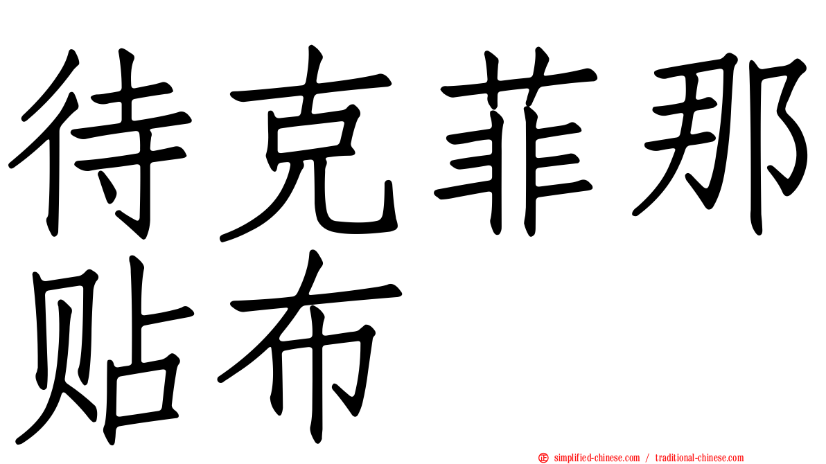 待克菲那贴布