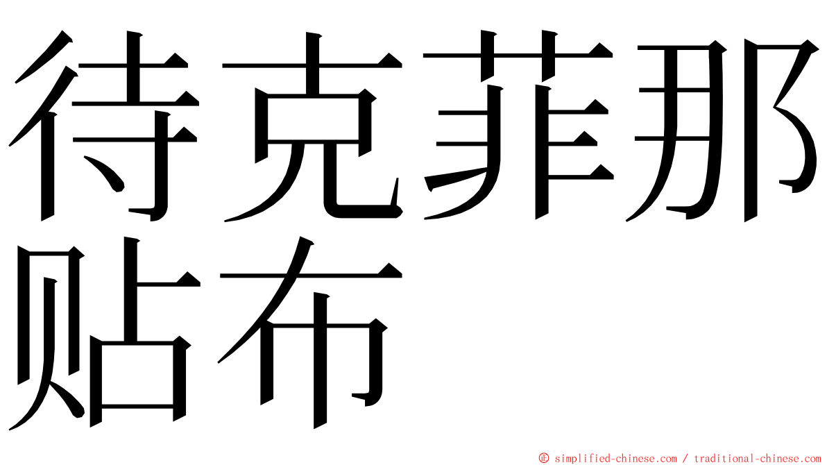 待克菲那贴布 ming font