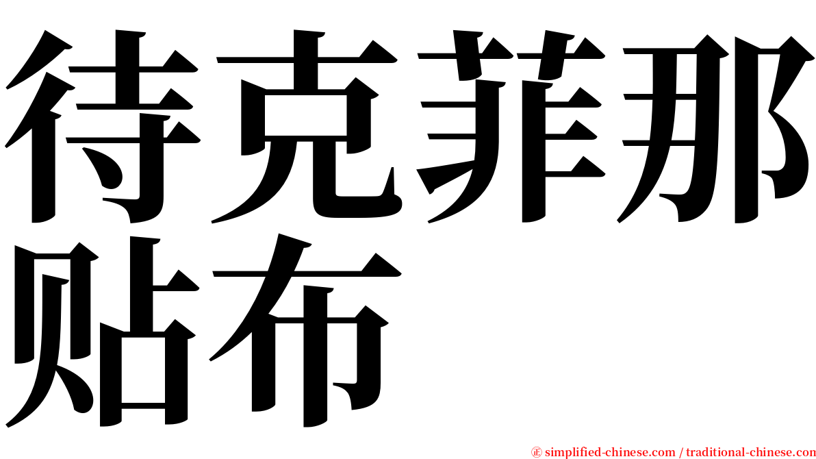 待克菲那贴布 serif font
