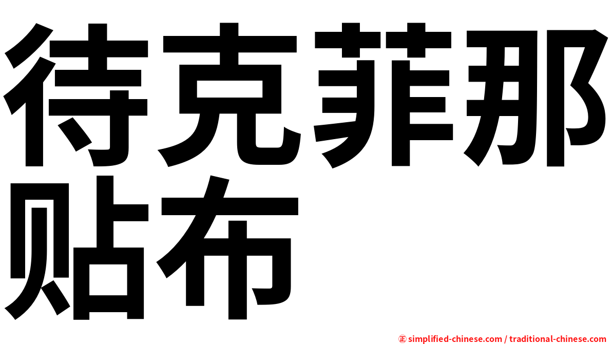 待克菲那贴布