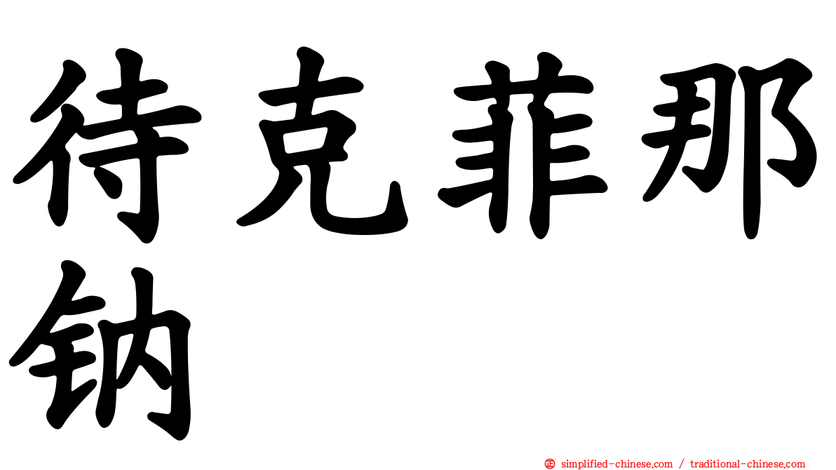 待克菲那钠塩