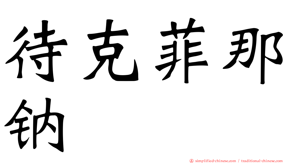 待克菲那钠塩