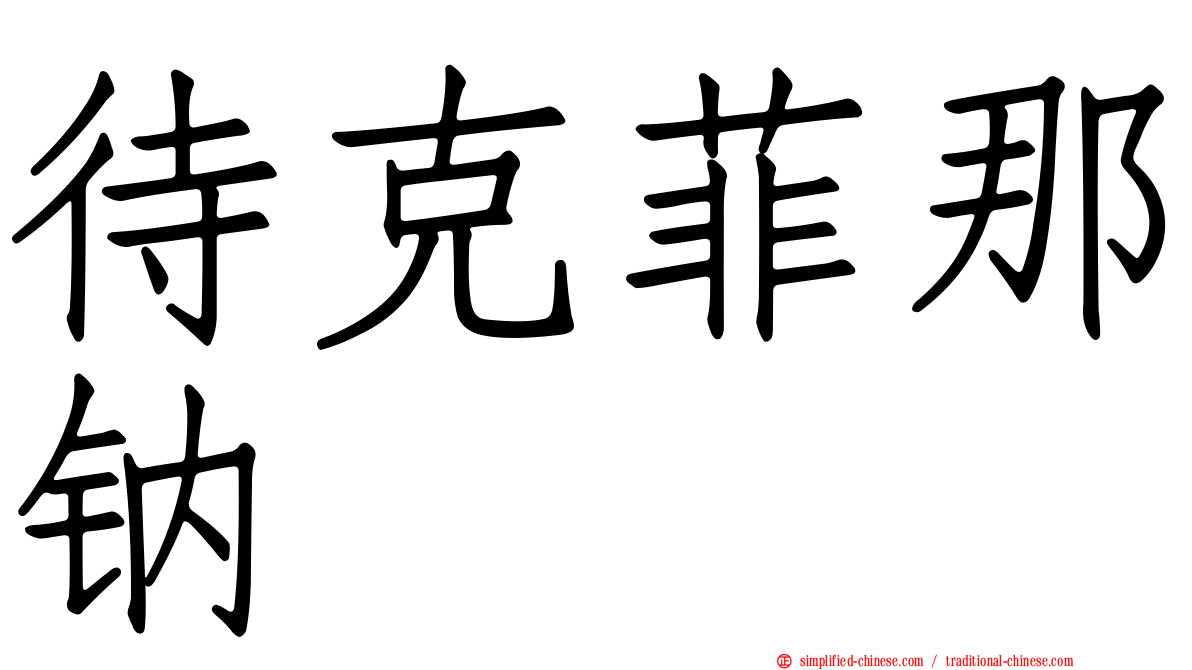 待克菲那钠塩