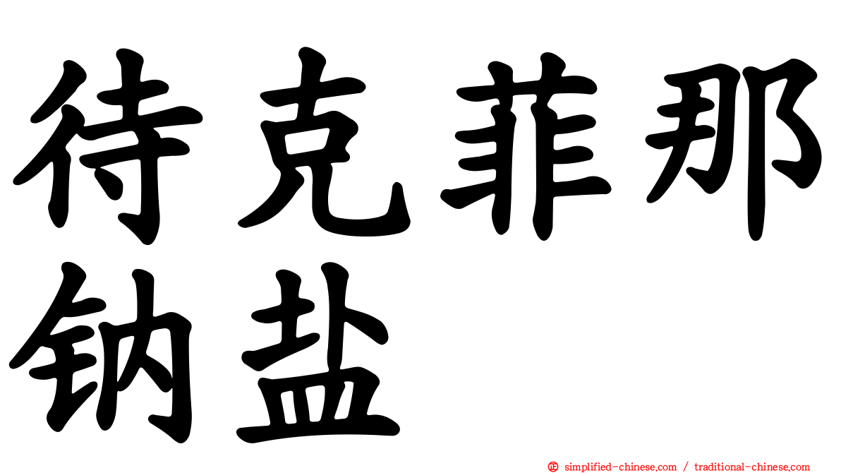 待克菲那钠盐