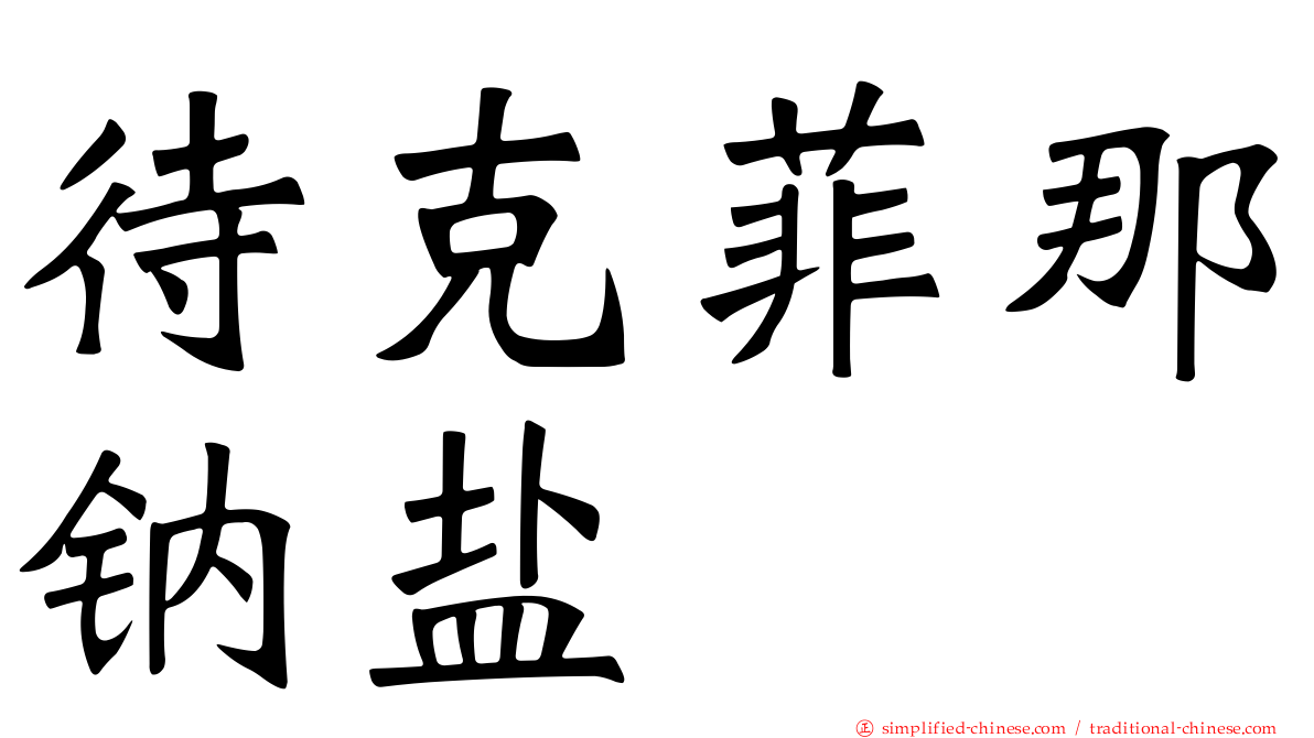 待克菲那钠盐