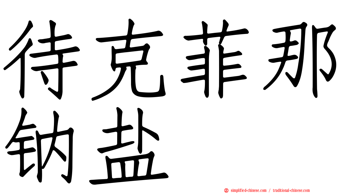 待克菲那钠盐