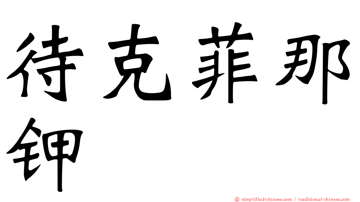 待克菲那钾