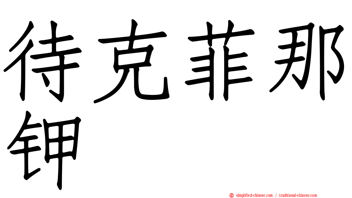 待克菲那钾