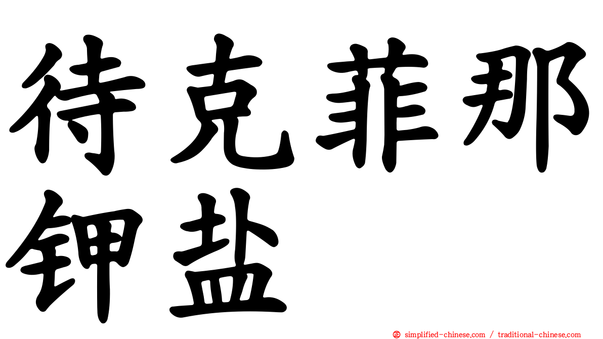 待克菲那钾盐