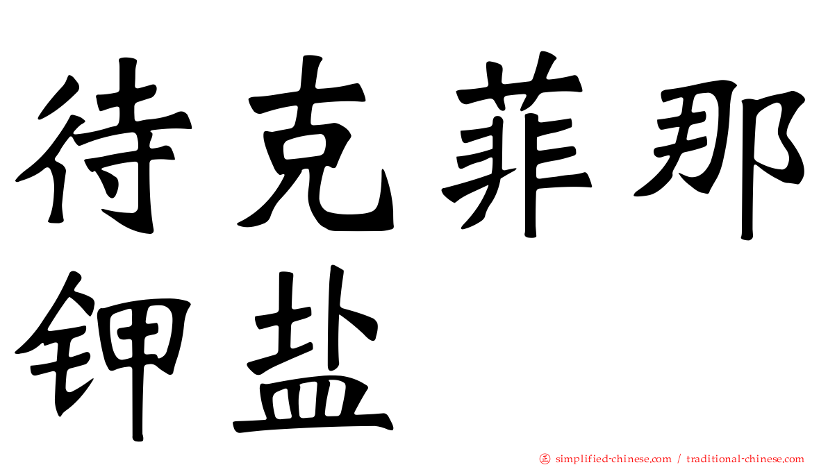 待克菲那钾盐