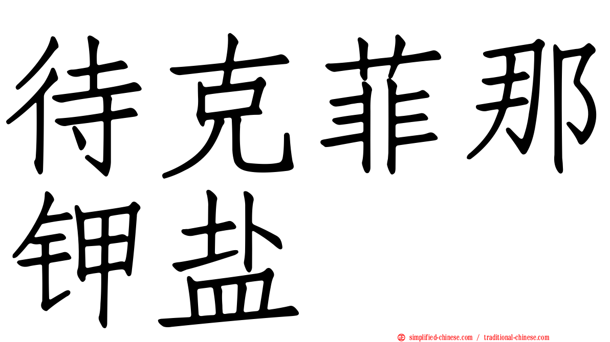 待克菲那钾盐
