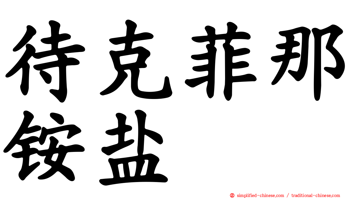 待克菲那铵盐