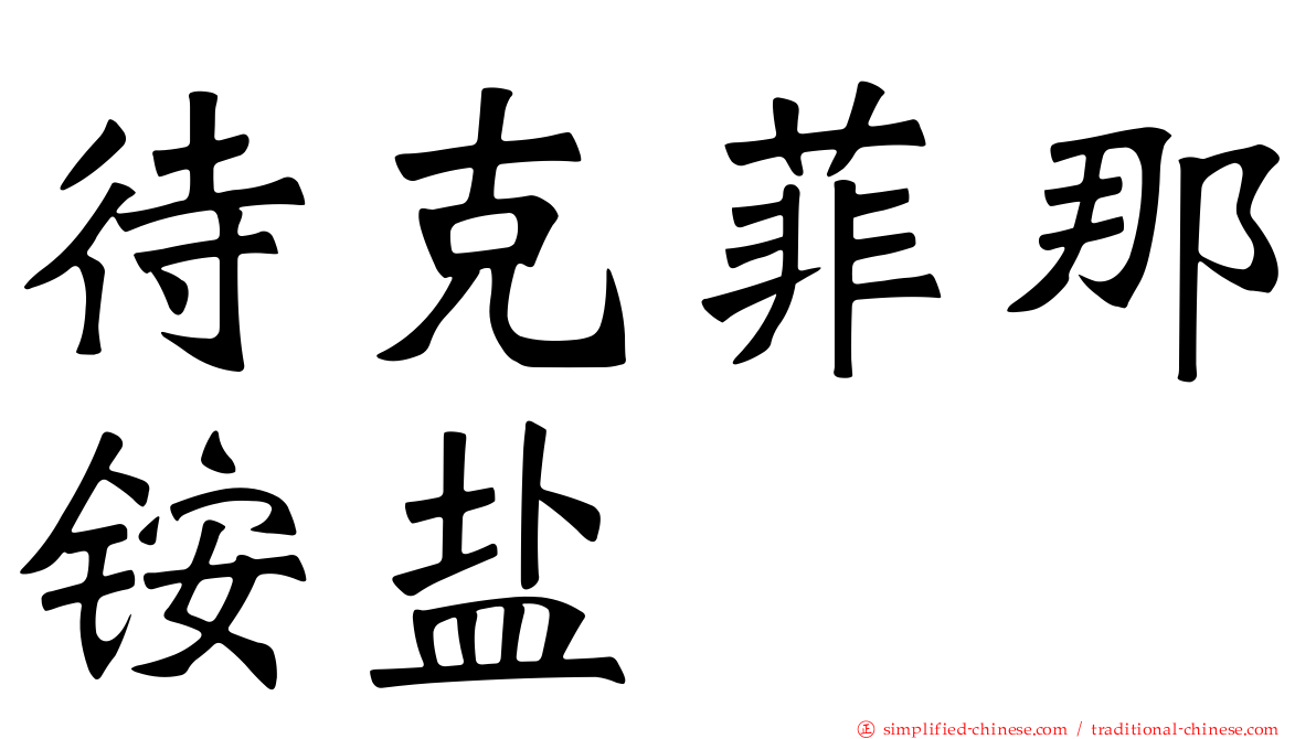 待克菲那铵盐
