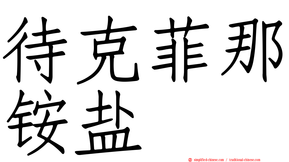 待克菲那铵盐