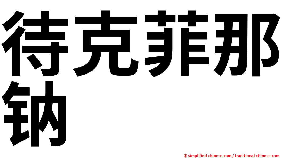 待克菲那钠