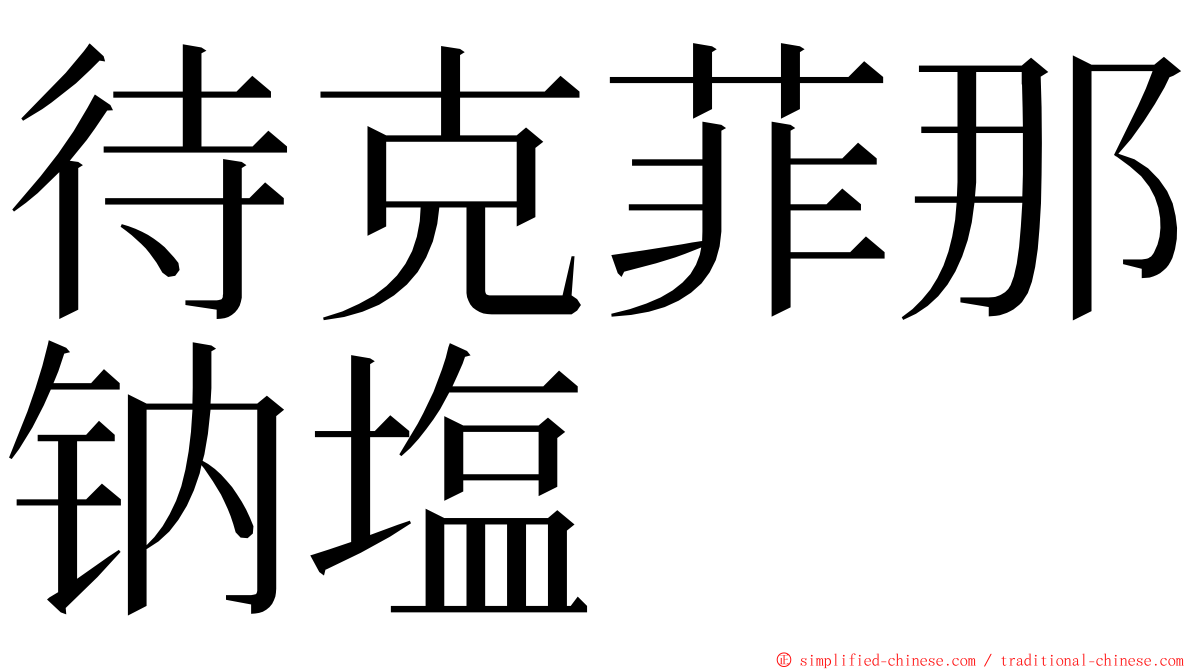 待克菲那钠塩 ming font