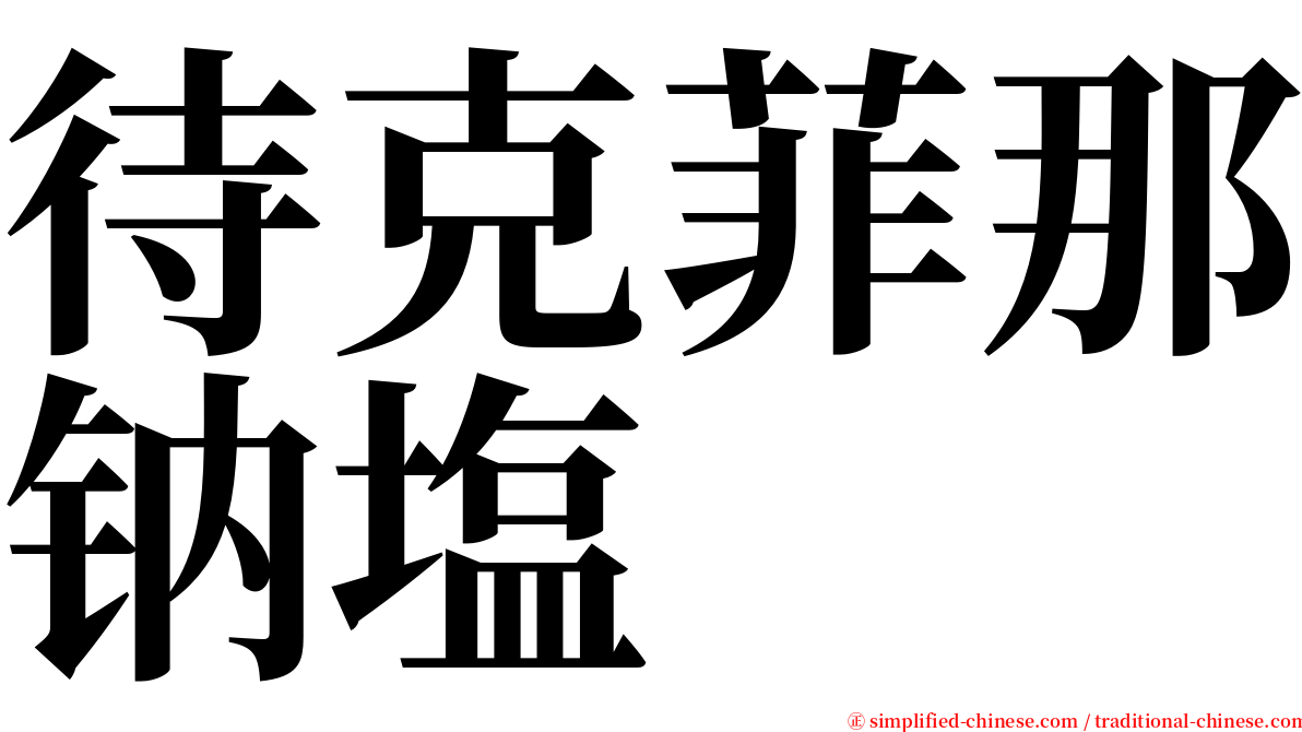 待克菲那钠塩 serif font