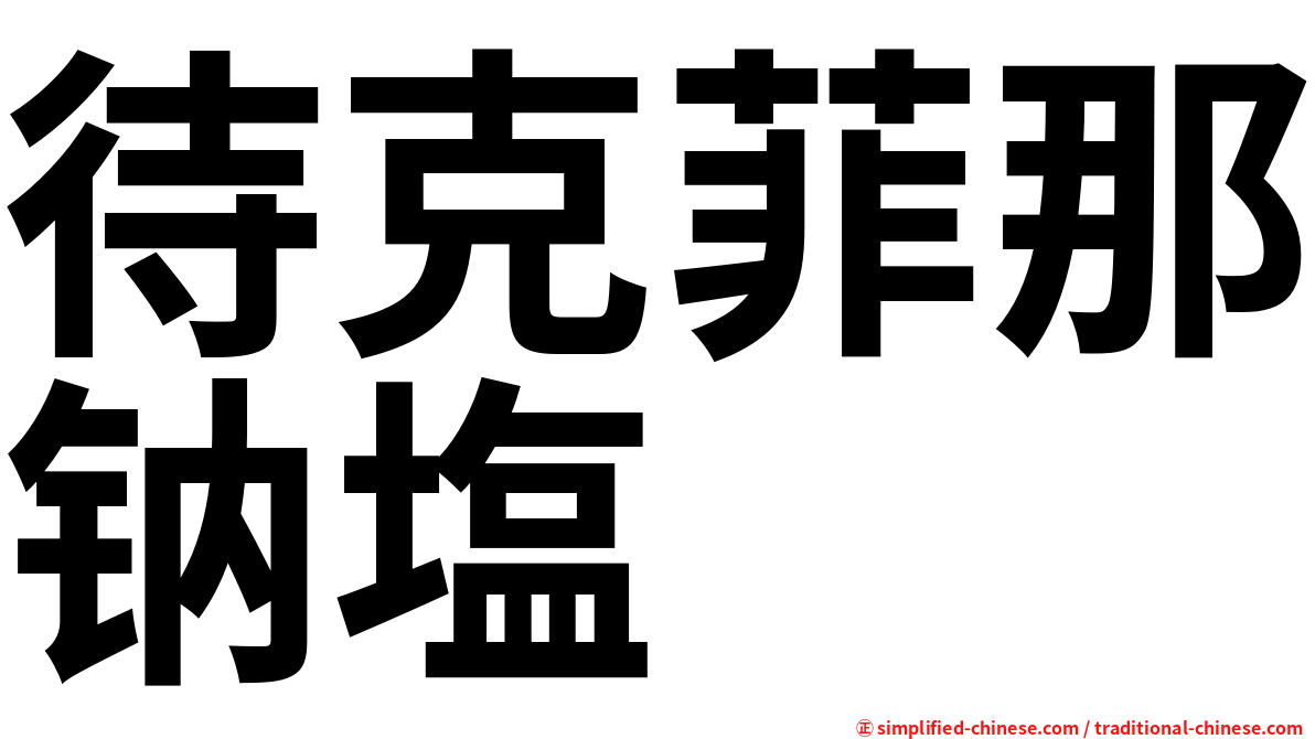 待克菲那钠塩