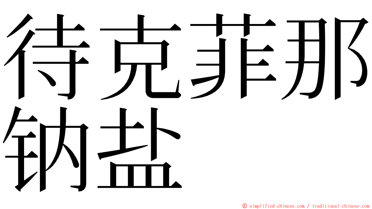 待克菲那钠盐 ming font
