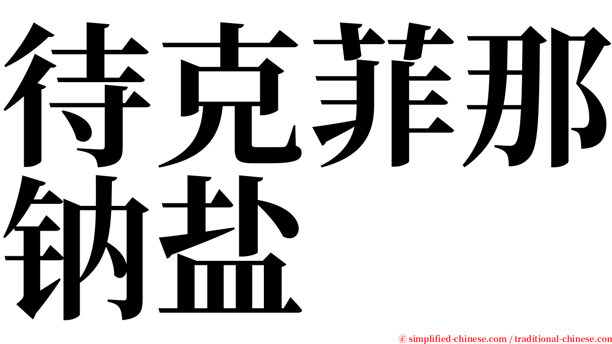 待克菲那钠盐 serif font