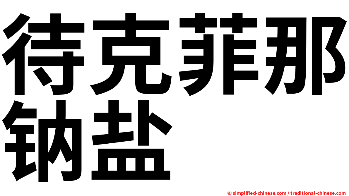 待克菲那钠盐