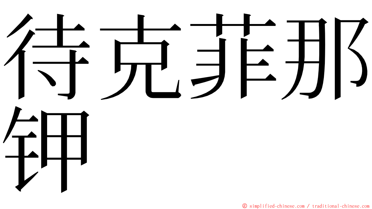 待克菲那钾 ming font