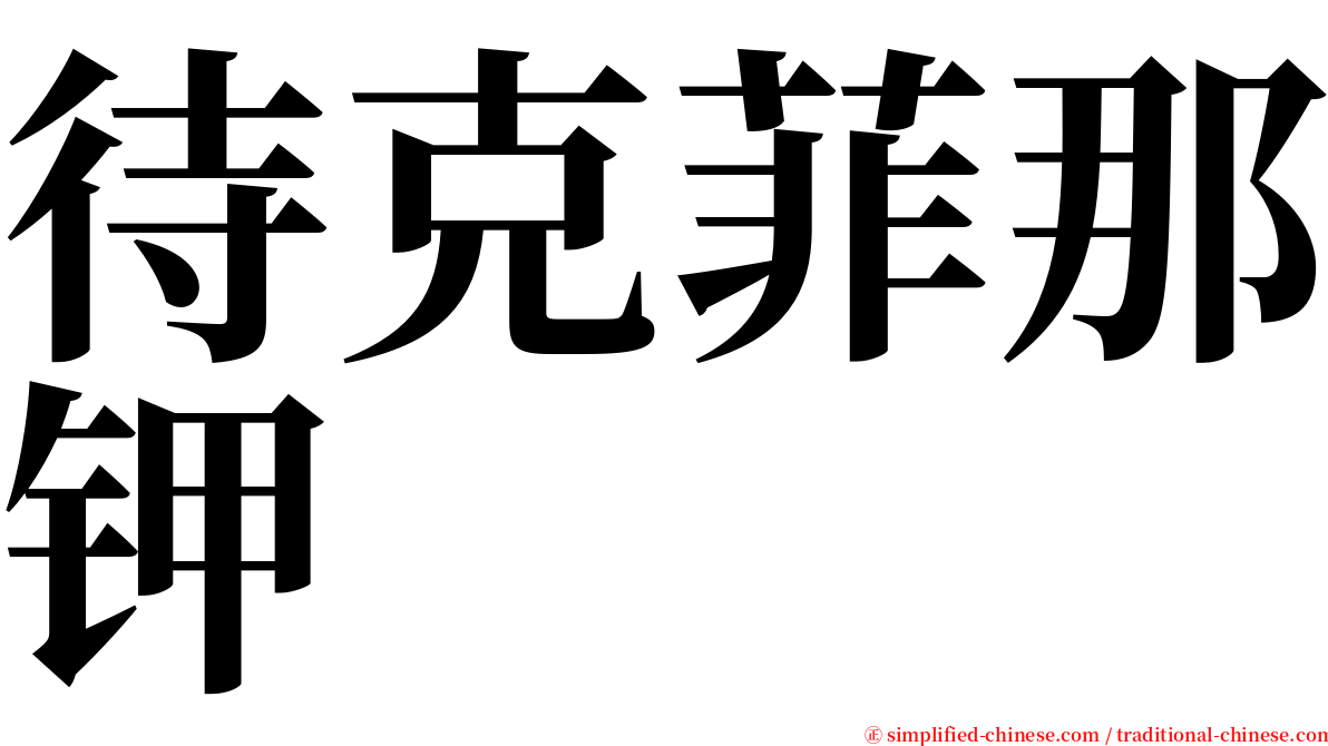 待克菲那钾 serif font