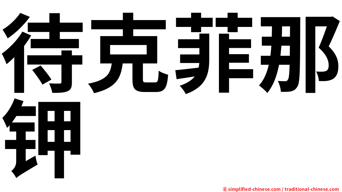 待克菲那钾