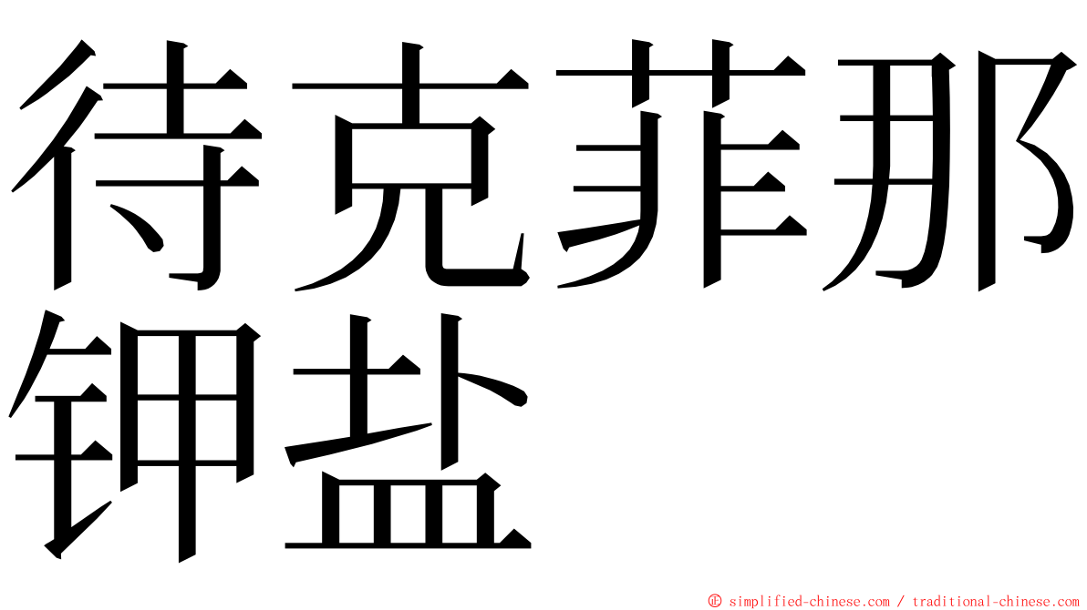 待克菲那钾盐 ming font