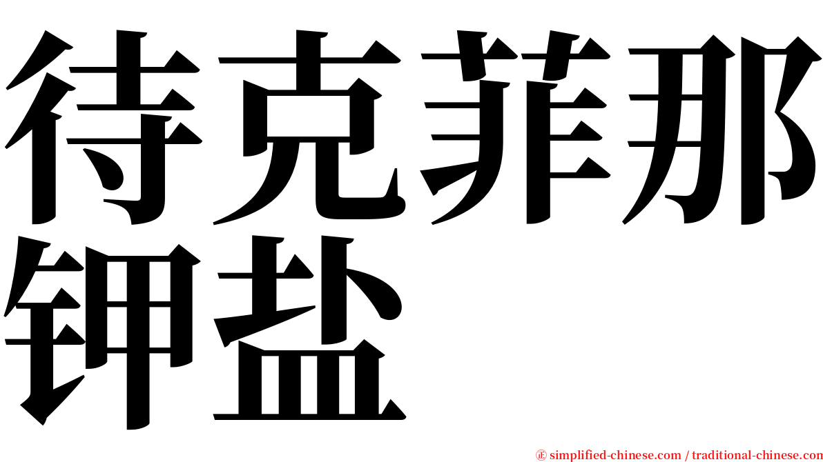 待克菲那钾盐 serif font