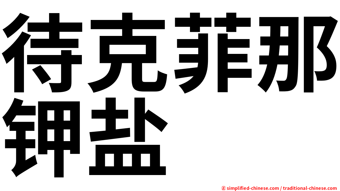 待克菲那钾盐