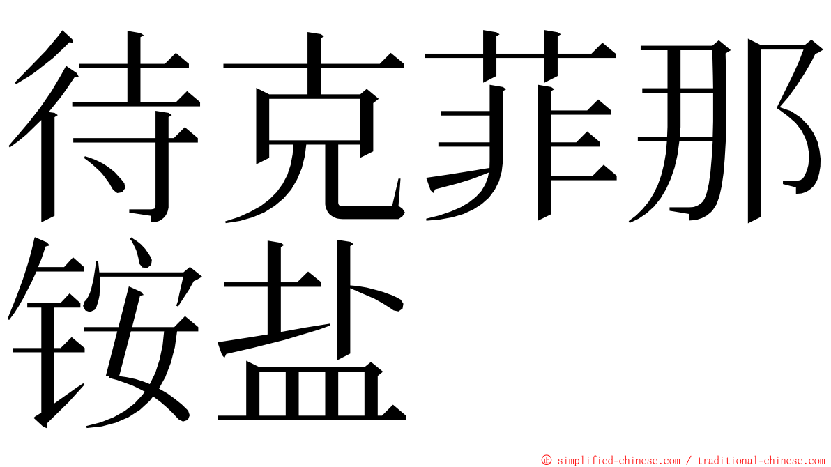 待克菲那铵盐 ming font