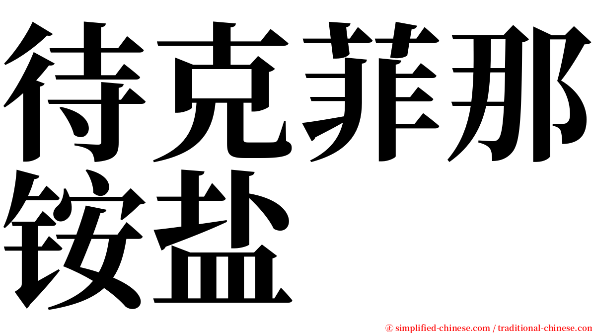 待克菲那铵盐 serif font