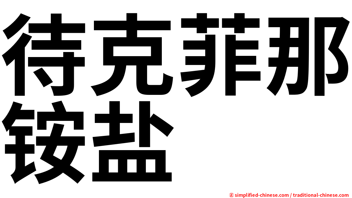待克菲那铵盐