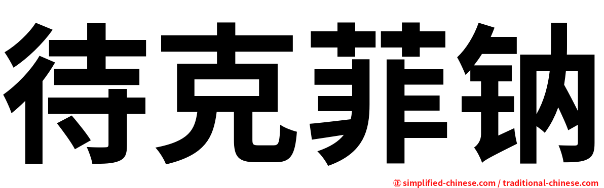 待克菲钠