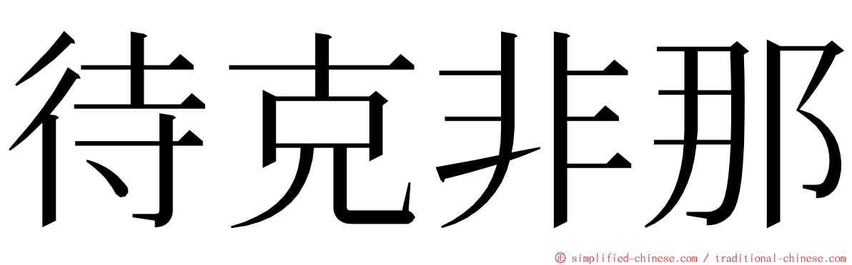 待克非那 ming font