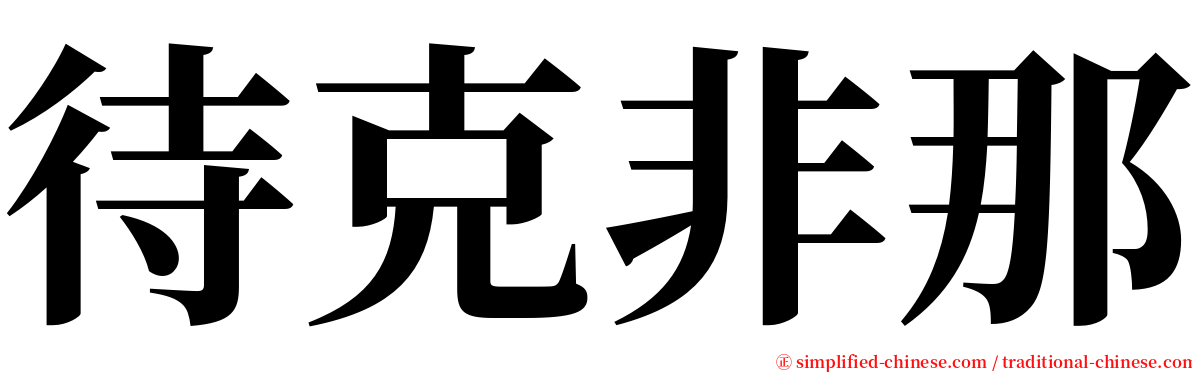 待克非那 serif font