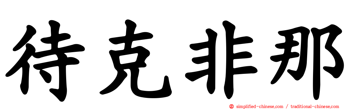 待克非那