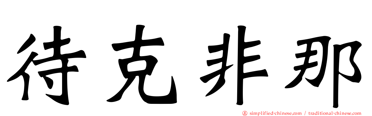 待克非那