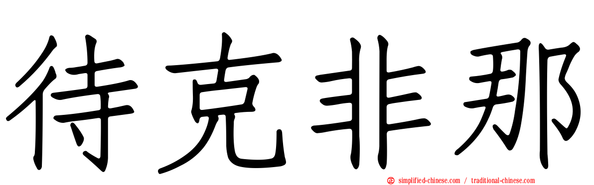 待克非那
