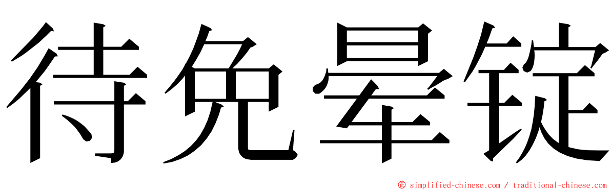 待免晕锭 ming font