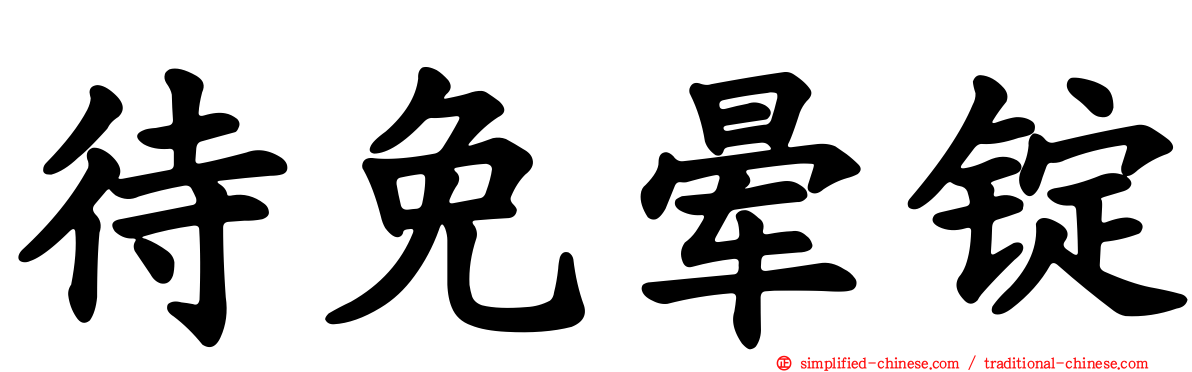 待免晕锭