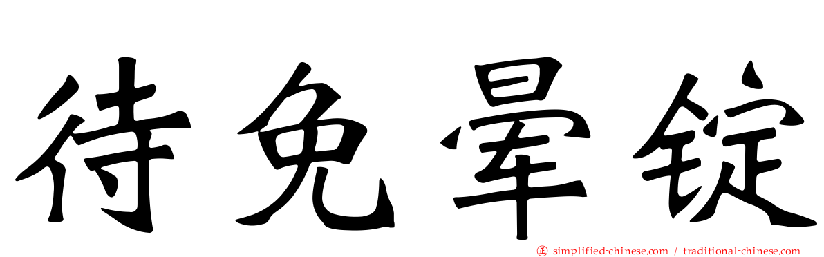 待免晕锭