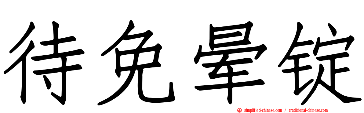 待免晕锭