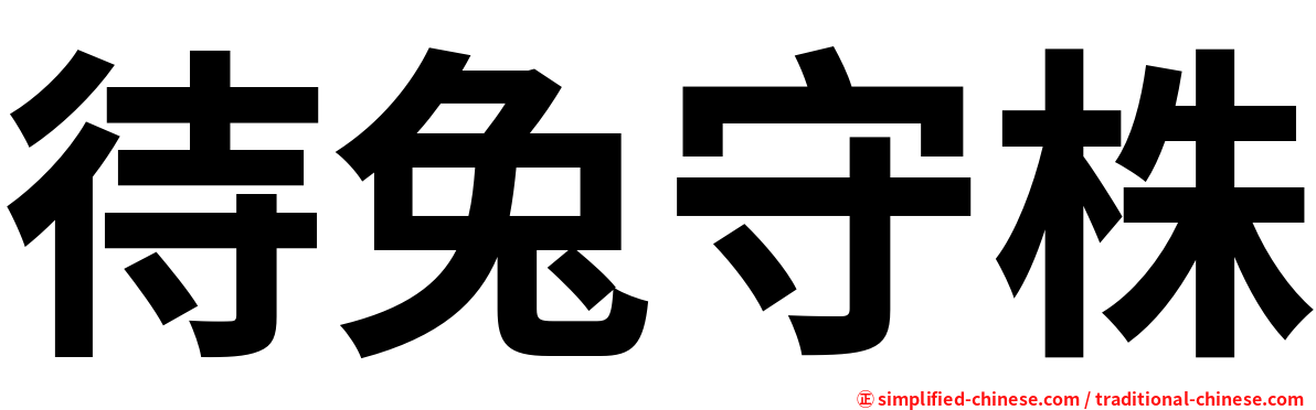 待兔守株