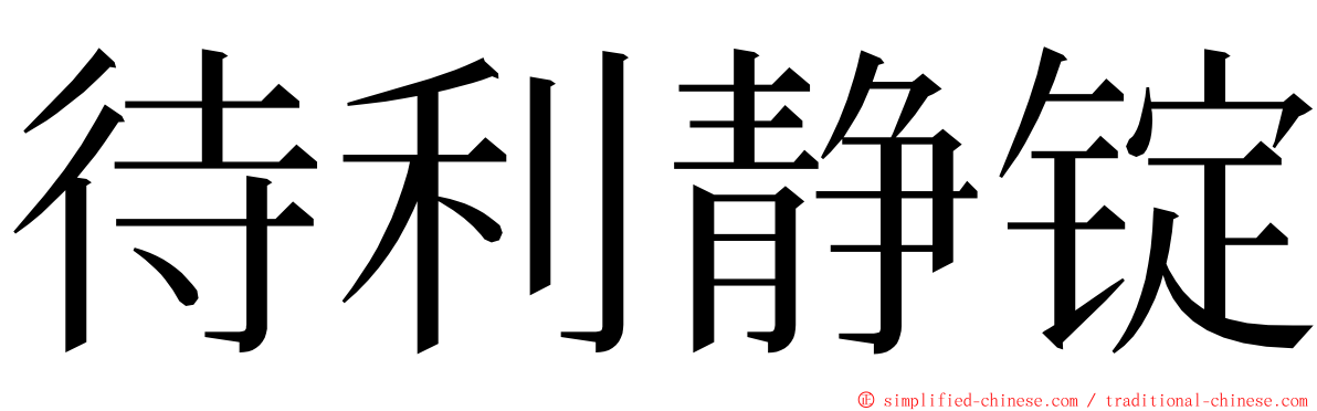 待利静锭 ming font