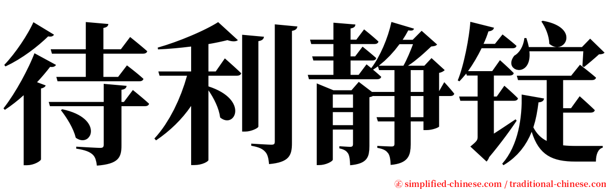 待利静锭 serif font