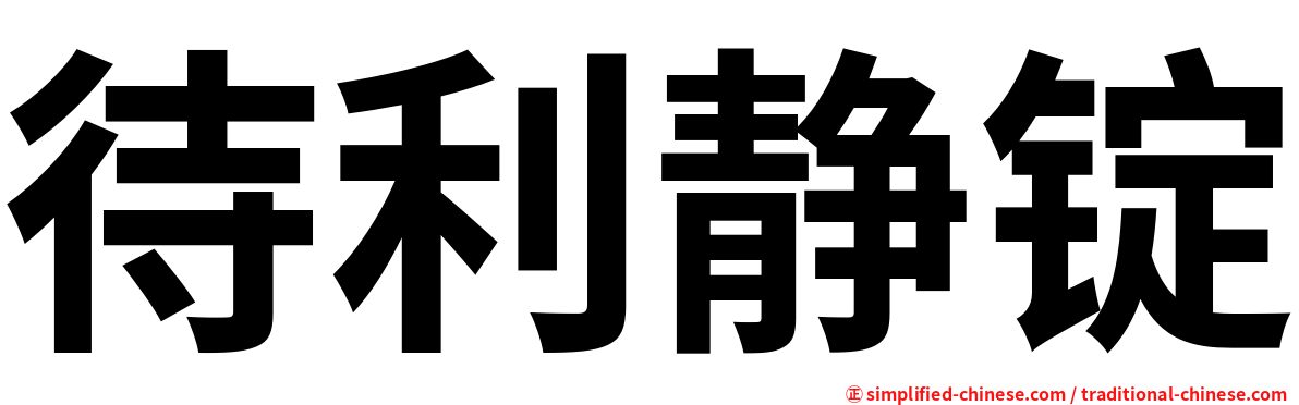 待利静锭