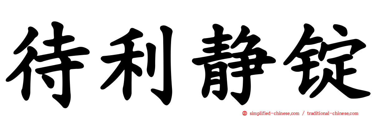 待利静锭