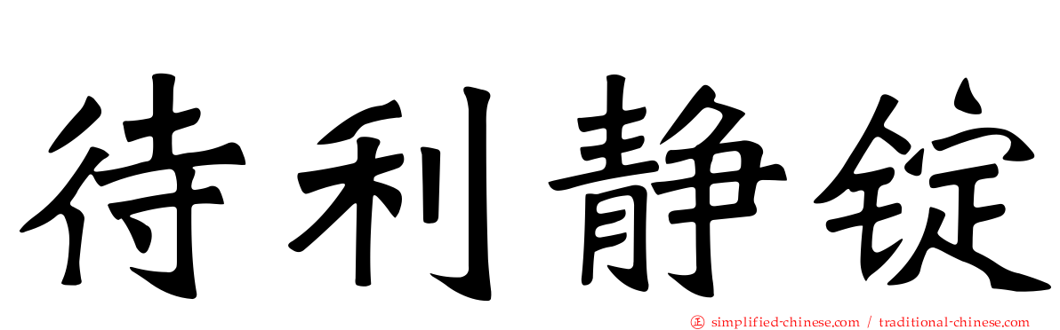 待利静锭